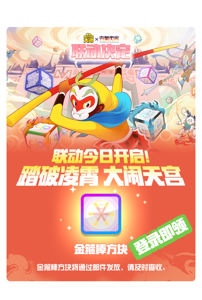 《随机点数大师》×《大闹天宫》联动开启！看俺老孙72变！