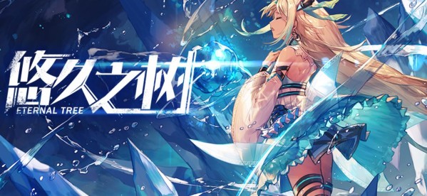 悠久之树余音如何获取 余音获得方法解析