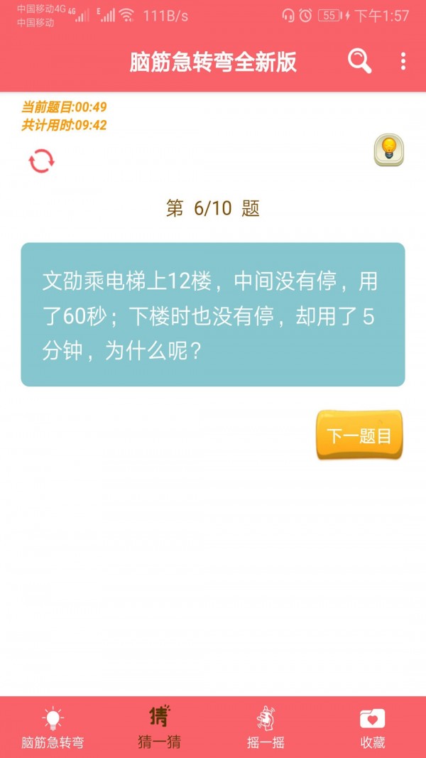 益智脑筋急转弯大全游戏截图1