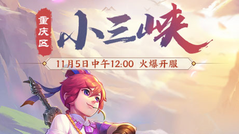 美景相伴游新服！重庆区【小三峡】今日上线