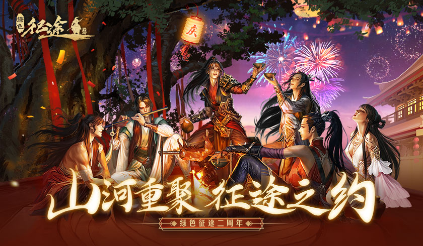 共庆《绿色征途手游》二周年，特别赛季&mdash;&mdash;武神遗迹开启！
