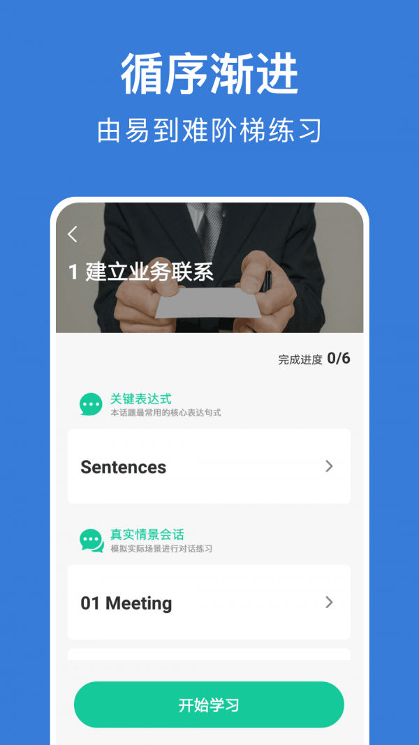 商务英语口语游戏截图2