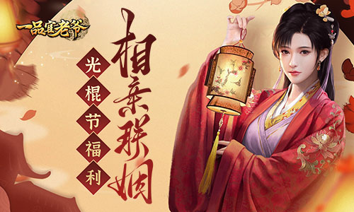 《一品官老爷》光棍节亲密大涨有妙招，跨服冲榜超简单！