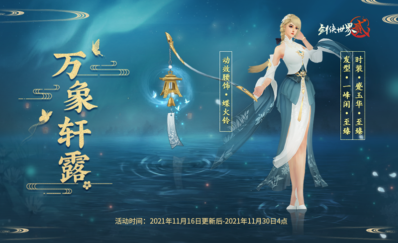 11月16日《剑侠世界2》万象更新资料片重磅来袭! 11月16日《剑侠世界2》万象更新资料片重磅来袭!