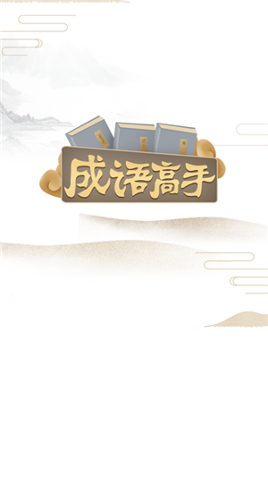 成语高手游戏截图3