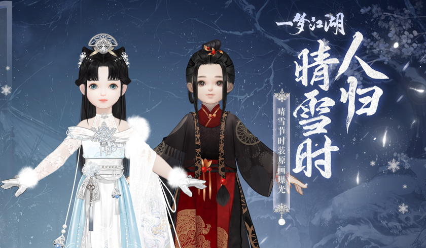 清霜绰影《一梦江湖》晴雪节新时装曝光！