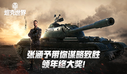 当之无愧金坦献礼！《坦克世界》张涵予带你领豪华坦克驾照