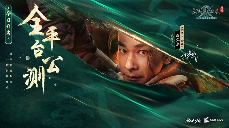 《剑网1：归来》今日开启全平台公测！传承侠文化、再续剑侠情！