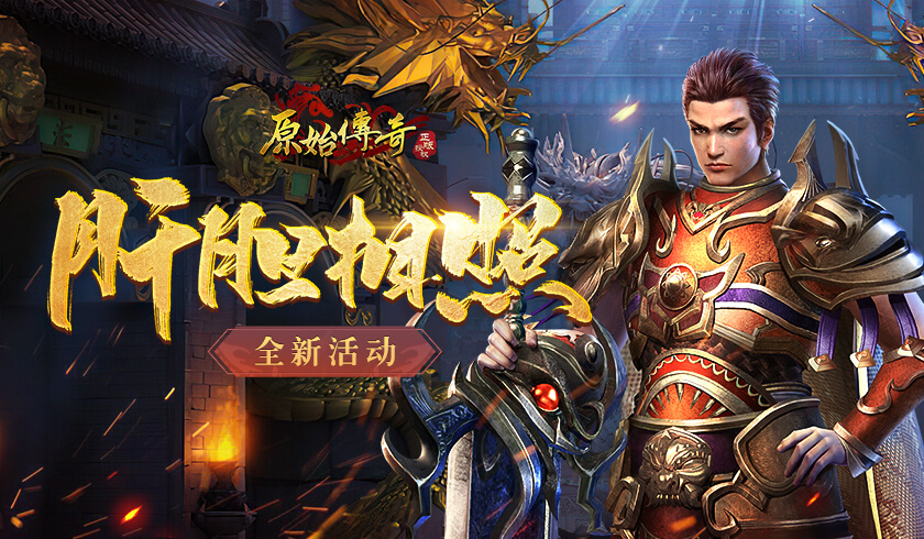 《原始传奇》镇守沙城守望相助，尽显兄弟情谊！