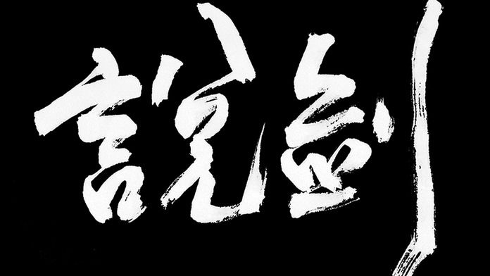 说剑游戏截图3