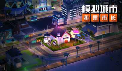 《模拟城市：我是市长》浪漫都市建筑闪亮登场！