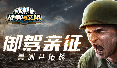 御驾亲征 《战争与文明》美洲开拓战
