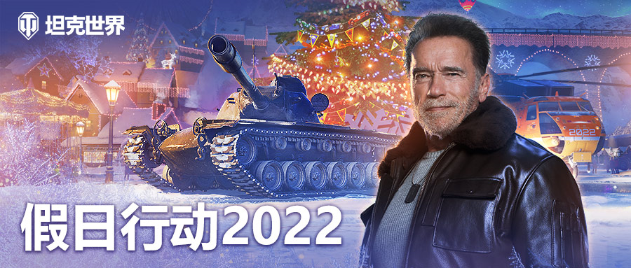 阿诺德·施瓦辛格献礼!《坦克世界》假日行动2022今日上线 阿诺德·施瓦辛格献礼!《坦克世界》假日行动2022今日上线
