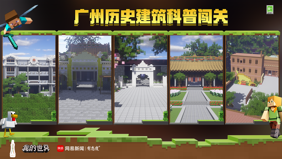 奋斗百年路,启航新征程,《我的世界》【广州历史建筑科普闯关】玩法今日上线! 奋斗百年路,启航新征程,《我的世界》【广州历史建筑科普闯关】玩法今日上线!