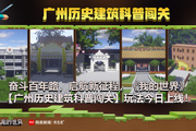 奋斗百年路，启航新征程，《我的世界》【广州历史建筑科普闯关】玩法今日上线！