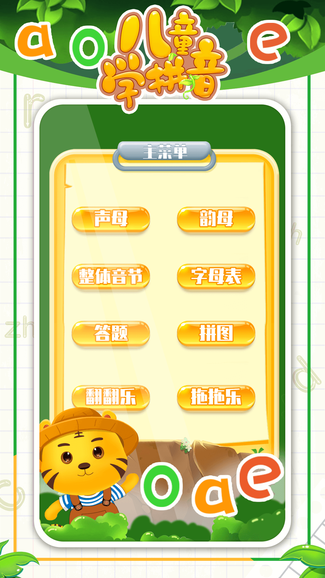 儿童学拼音-汉语拼音游戏截图1