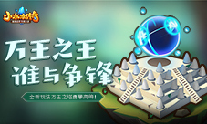 【爆料来了】万王之王，谁与争锋《小冰冰传奇》全新玩法-万王之塔勇攀高峰！