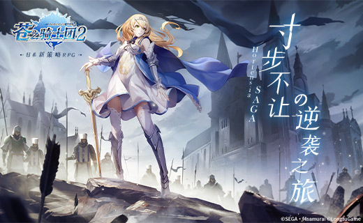 策略至上 寸步不让！日系新策略RPG《苍之骑士团2》今日全平台上线！