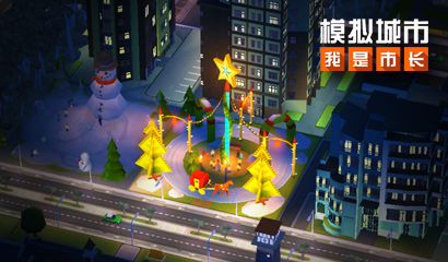 《模拟城市：我是市长》圣诞主题建筑抢先看！