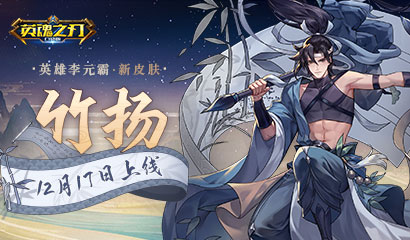 竹扬降生新风渐起  《英魂之刃口袋版》李元霸新皮肤抢先看