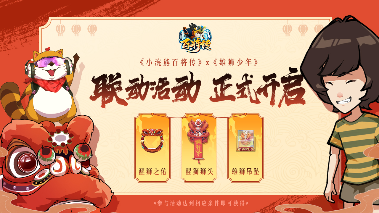 《小浣熊百将传》X《雄狮少年》联动开启 海量电影票免费送! 《小浣熊百将传》X《雄狮少年》联动开启 海量电影票免费送!