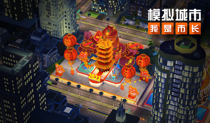 《模拟城市：我是市长》双旦派对版本登陆苹果AppStore