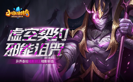 【爆料来了】虚空契约，邪能诅咒！异界泰坦暗影邪王暗影斩击！