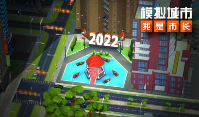 《模拟城市：我是市长》双旦派对版本全平台更新