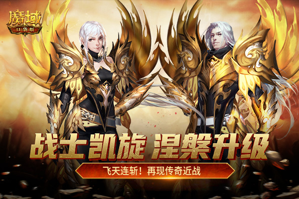 《魔域口袋版》&ldquo;战士归来&rdquo;资料片重磅揭秘：战神回归 再掀波澜！