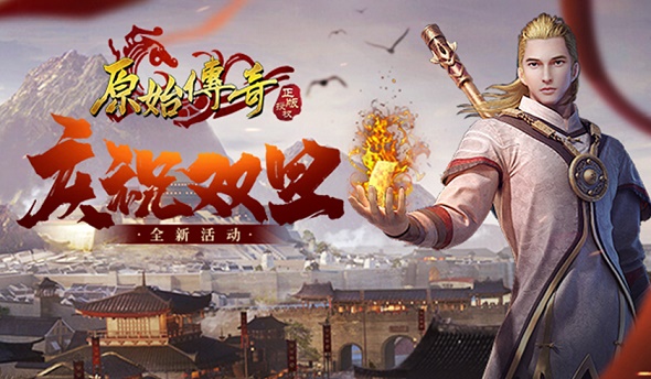 双旦狂欢庆新年，《原始传奇》答谢众玩家支持以豪礼相赠！