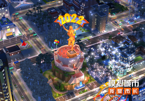 《模拟城市：我是市长》开启新年快乐限时活动