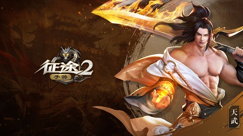 天武有哪些技能   征途2手游天武技能介绍
