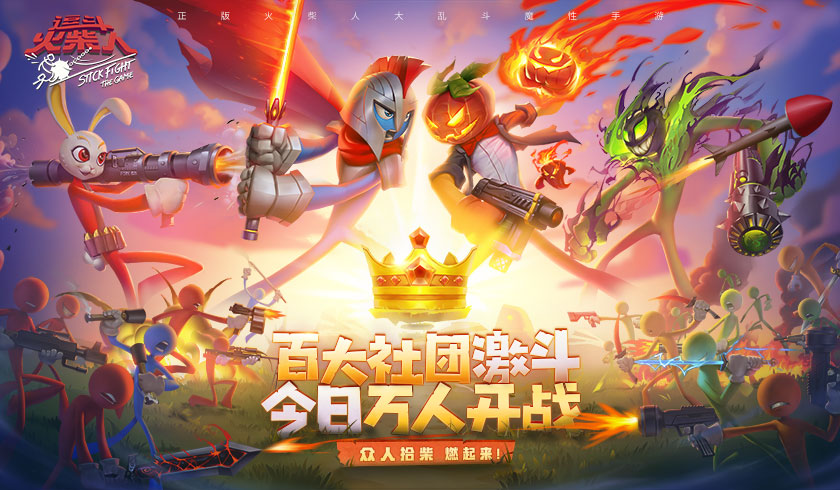刷爆票圈！让全球玩家卖队友的《逗斗火柴人》今日公测！