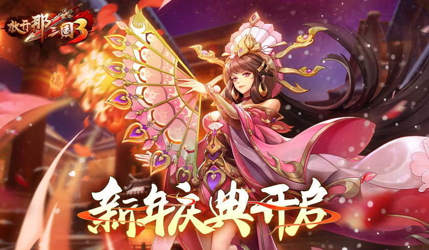 新年新运势！《放开那三国3》开启新年庆典