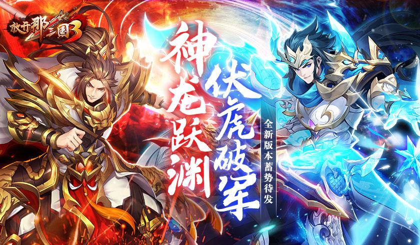 云生从龙霸王虎醒，《放开那三国3》新白金武将明日登场