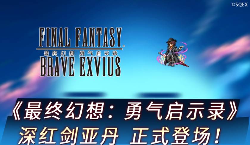 《FFBE》新NV深红剑亚丹正式登场！