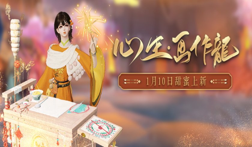 糖丝缕缕绘筑甜梦，天刀手游全新糖画主题时装心王&middot;画作龙上线！