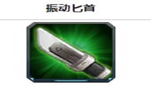 中级炮弹和振动匕首哪个好   机动战队手游配件对比攻略
