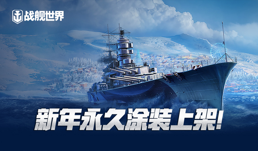 新年永久涂装上架！《战舰世界》&ldquo;胜利意志&rdquo;任务开启