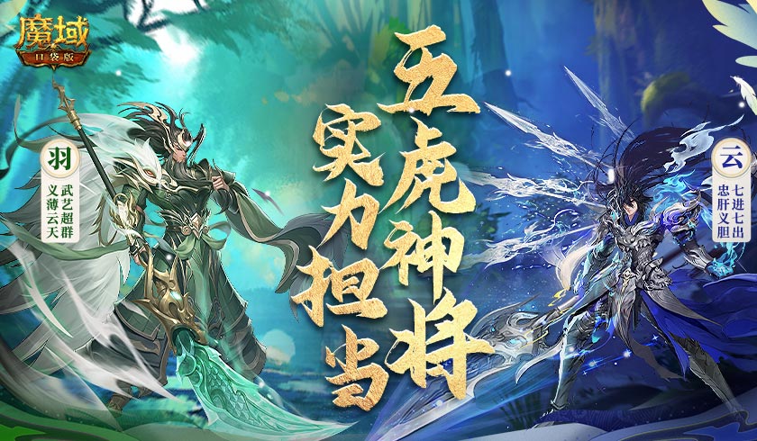 《魔域口袋版》五虎神将强势曝光 技能羁绊实力担当！