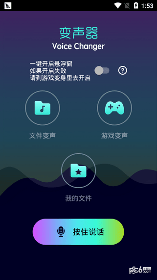 手游变声器游戏截图2