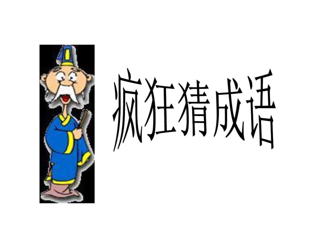疯狂猜成语积有很多字 谜底是什么