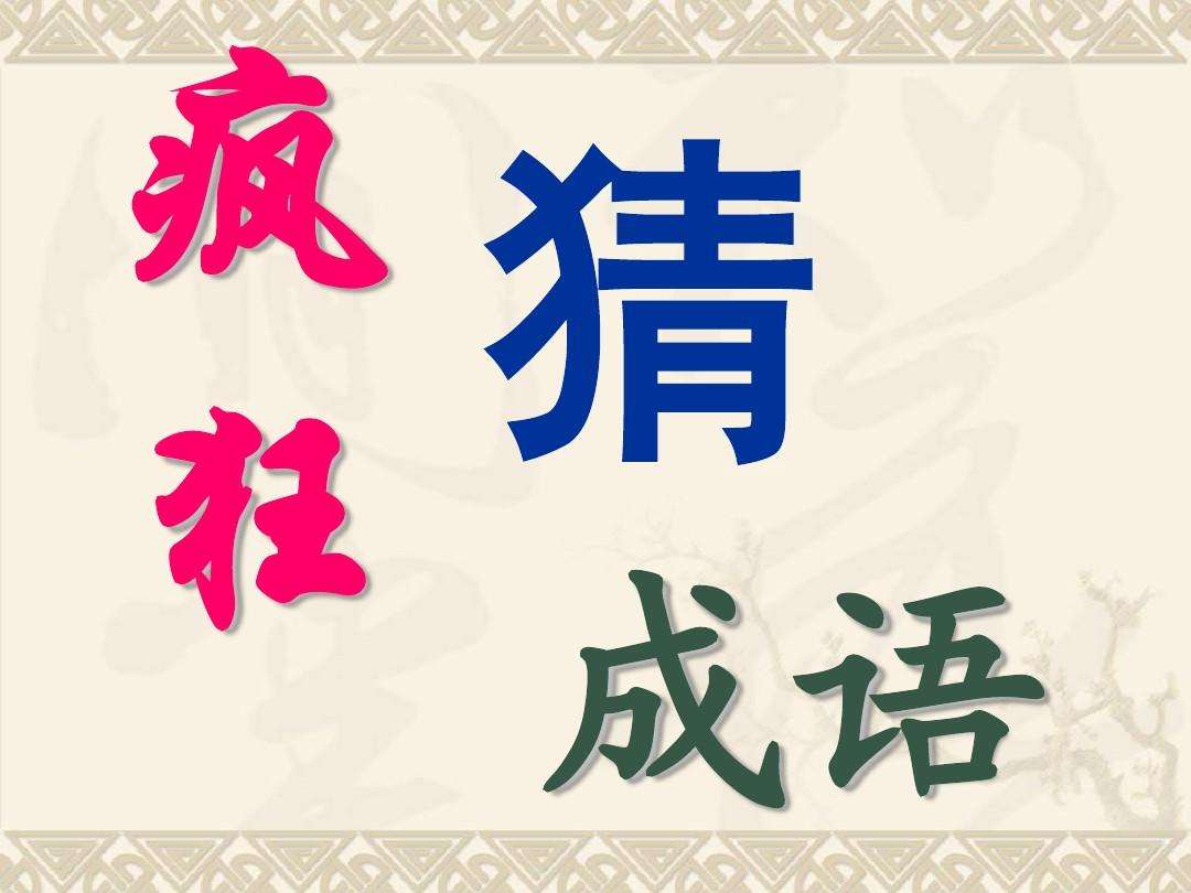 疯狂猜成语积有很多字 谜底是什么