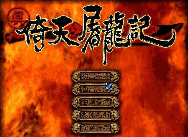 真倚天屠龙记怎么玩 通关攻略介绍