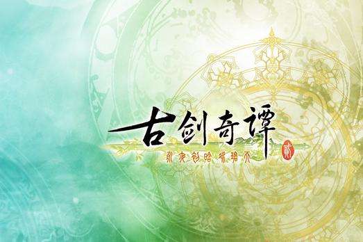 古剑奇谭2支线任务 支线任务有哪些呢