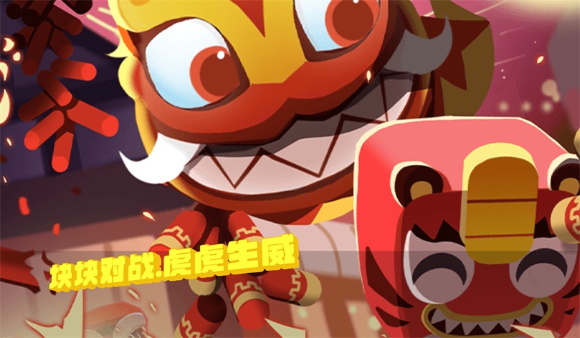 虎虎生威《块块对战》祝你春节快乐！