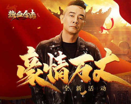 豪情万丈!《热血合击》战神陈小春单刀直入大获全胜! 豪情万丈!《热血合击》战神陈小春单刀直入大获全胜!