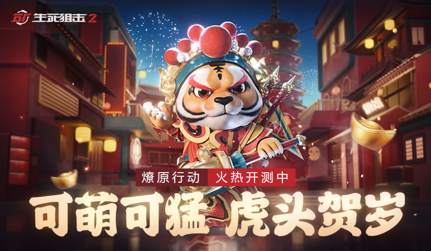 可萌可猛！《生死狙击2》虎年吉祥物贺新春