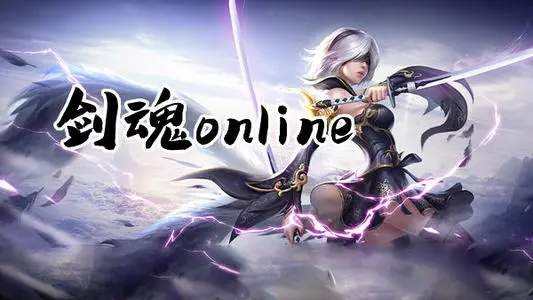 剑魂online新手怎么升级 剑魂online新手升级攻略