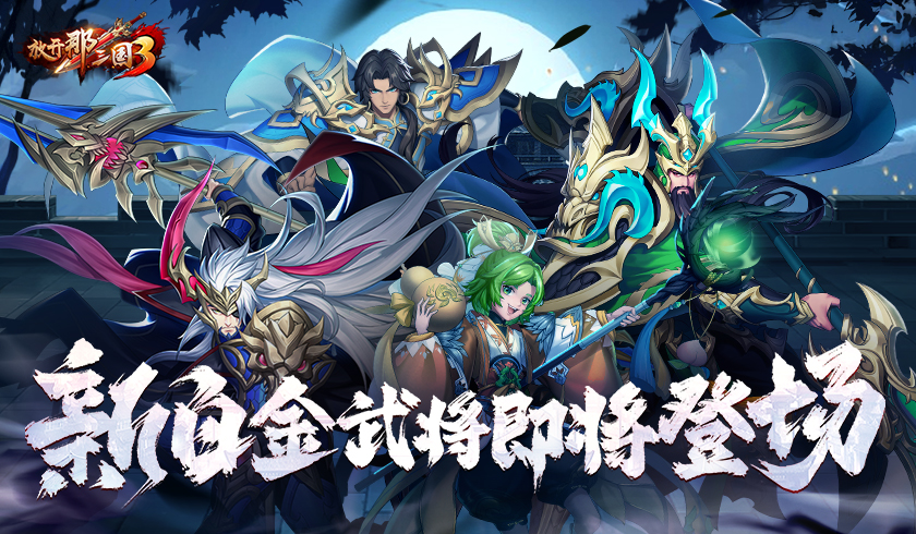 霸气所指万军辟易，《放开那三国3》新白金武将即将登场